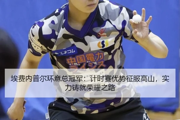 ai-fei-nei-pu-er-huan-yi-zong-guan-jun-ji-shi-sai-you-shi-zheng-fu-gao-shan-shi-li-zhu-jiu-rong-yao-zhi-lu-3-783.jpg