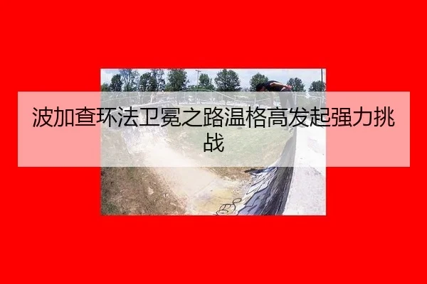 波加查环法卫冕之路温格高发起强力挑战