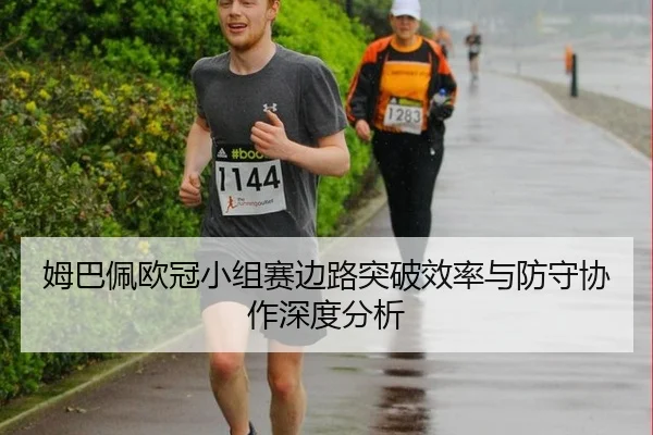 mu-ba-pei-ou-guan-xiao-zu-sai-bian-lu-tu-po-xiao-lv-yu-fang-shou-xie-zuo-shen-du-fen-xi-2-781.jpg