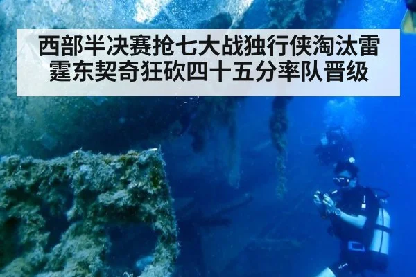 西部半决赛抢七大战独行侠淘汰雷霆东契奇狂砍四十五分率队晋级