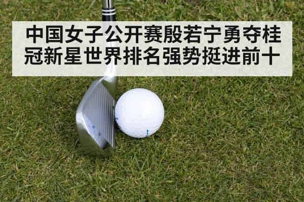 中国女子公开赛殷若宁勇夺桂冠新星世界排名强势挺进前十