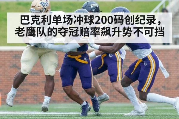 巴克利单场冲球200码创纪录,老鹰队的夺冠赔率飙升势不可挡