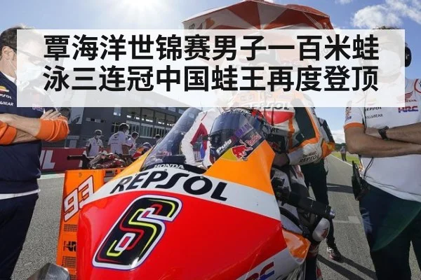 覃海洋世锦赛男子一百米蛙泳三连冠中国蛙王再度登顶